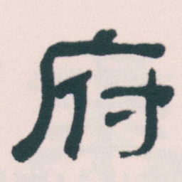 何绍基府书法图片