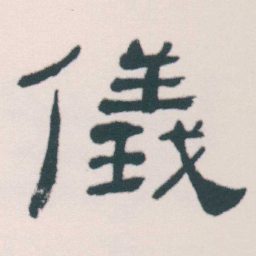 何绍基儀书法图片
