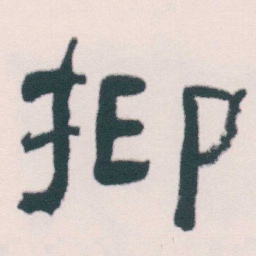 何绍基抑书法图片