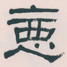 何绍基惡书法图片