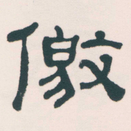 何绍基儌书法图片