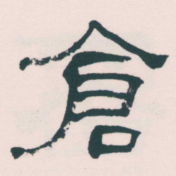 何绍基倉书法图片