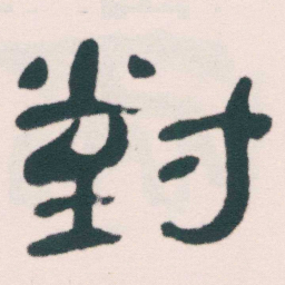 何绍基對书法图片