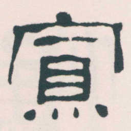 何绍基寡书法图片
