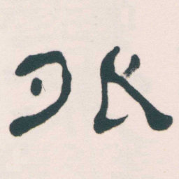 何绍基外书法图片