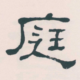 何绍基庭书法图片