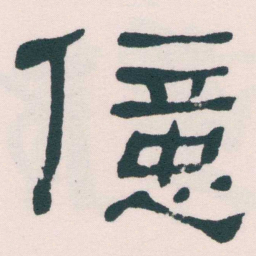 何绍基億书法图片
