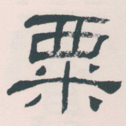 何绍基粟书法图片