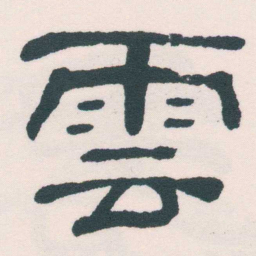 何绍基雲书法图片