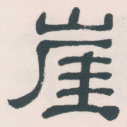 何绍基崖书法图片