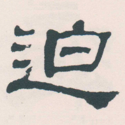 何绍基迫书法图片