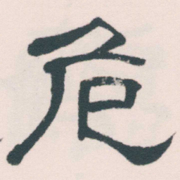 何绍基危书法图片