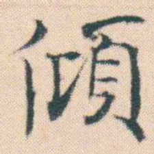 何绍基傾书法图片