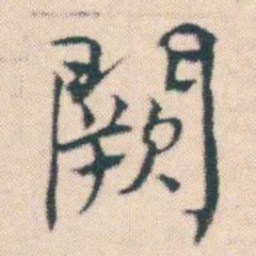 何绍基闕书法图片