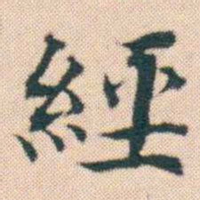 何绍基經书法图片