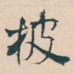 何绍基披书法图片
