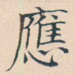 何绍基應书法图片