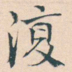 何绍基復书法图片