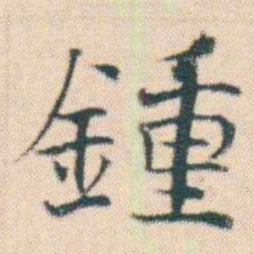 何绍基鍾书法图片