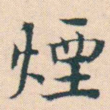 何绍基煙书法图片
