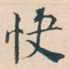 何绍基快书法图片
