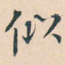 何绍基似书法图片