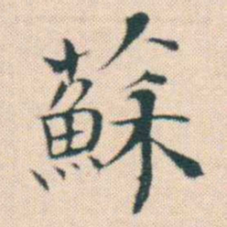 何绍基蘇书法图片