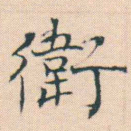 何绍基衛书法图片