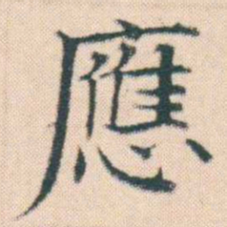 何绍基應书法图片