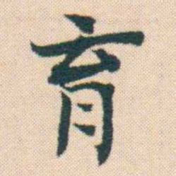 何绍基育书法图片