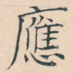 何绍基應书法图片
