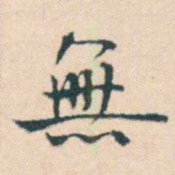 何绍基無书法图片