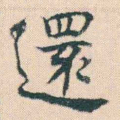 何绍基還书法图片