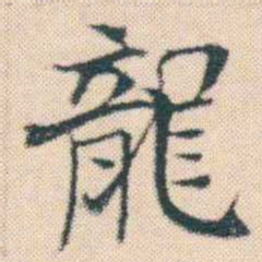 何绍基龍书法图片