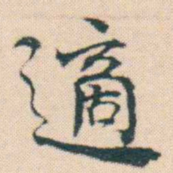 何绍基適书法图片