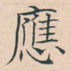 何绍基應书法图片