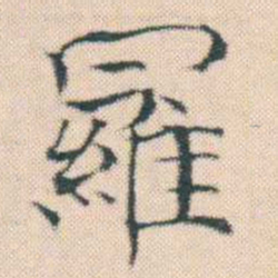 何绍基羅书法图片