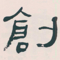 何绍基創书法图片
