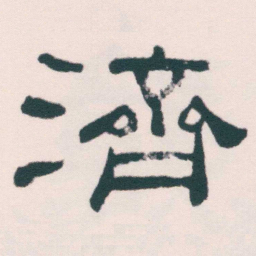 何绍基濟书法图片