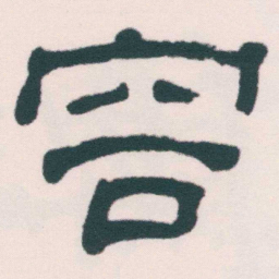 何绍基容书法图片