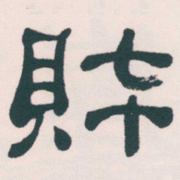 何绍基財书法图片