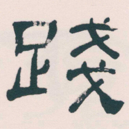 何绍基踐书法图片