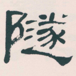 何绍基隧书法图片