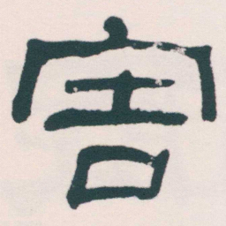 何绍基害书法图片