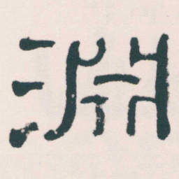 何绍基淵书法图片