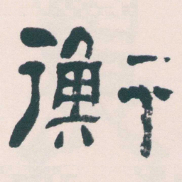何绍基衡书法图片