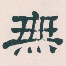 何绍基無书法图片