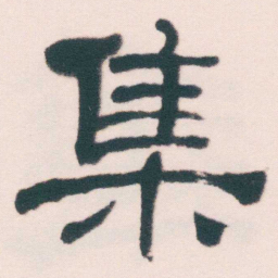 何绍基集书法图片