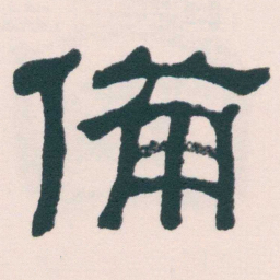 何绍基備书法图片