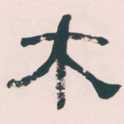 何绍基木书法图片
